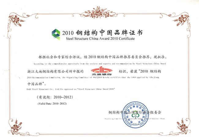 2010钢结构中国品牌证书